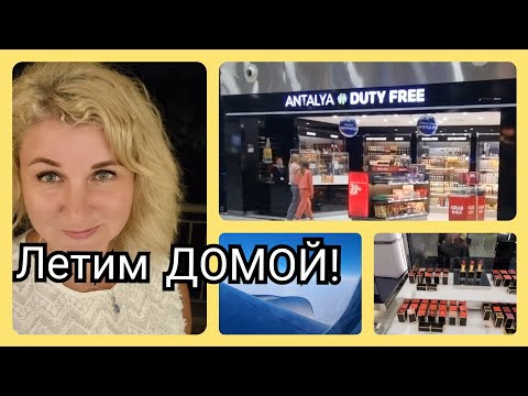 Видео: Летим Домой Аэропорт Анталии Дьюти Фри, Что купила в аэропорту?