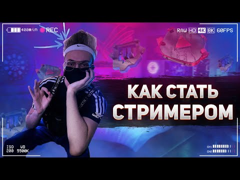 Видео: Как стать стримером | Как начать стримить?