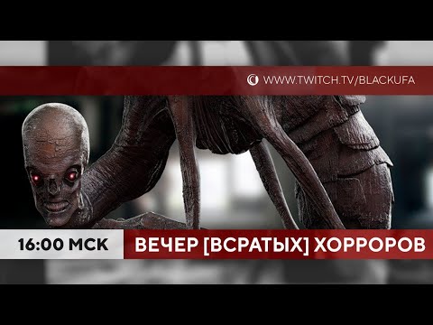 Видео: ВВХ - Вечер [Всратых] Хорроров