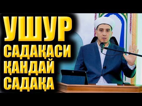 Видео: УШР САДАҚАСИ ҚАНДАЙ САДАҚА?