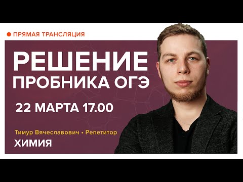 Видео: Химия | Решение пробника ОГЭ