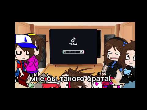 Видео: реакция Gravity fols, Revers fols и fight fols на тт