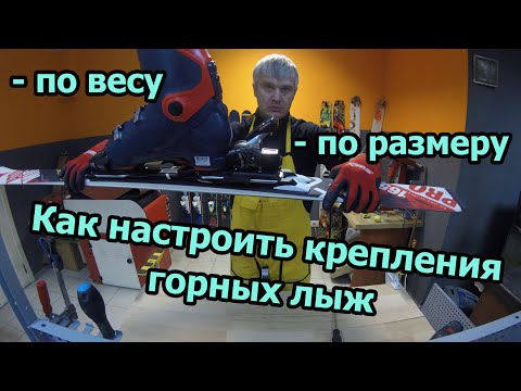 Видео: Как настроить крепления горных лыж по весу лыжника и по размеру ботинка