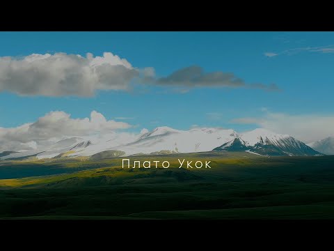 Видео: Плато Укок