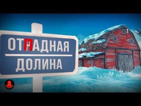 Видео: ОТРАДНАЯ ДОЛИНА | Обзор | The Long Dark