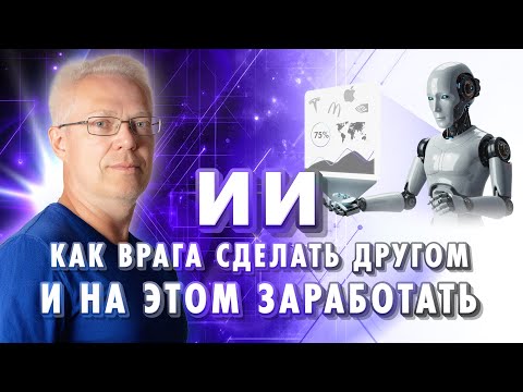 Видео: Искусственный Интеллект. Как врага сделать другом и на этом заработать