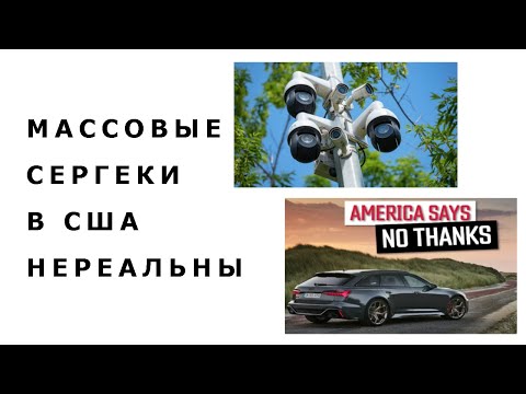Видео: США боится населения ставить камеры СЕРГЕКИ КАК В РК