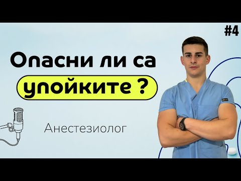 Видео: Лекарят говори - АНЕСТЕЗИОЛОГ - д-р Гюлистан Бекиров