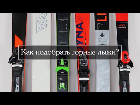 Видео: Как подобрать горные лыжи?