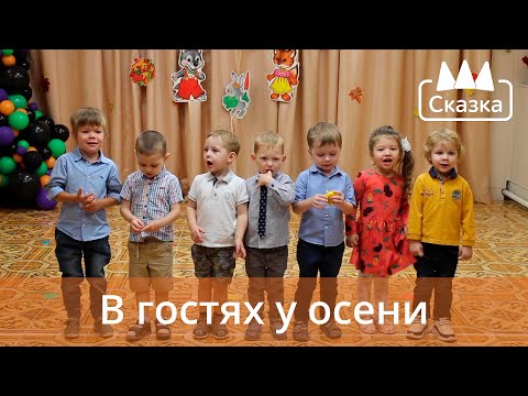 Видео: В гостях у осени: Младшая группа