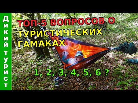 Видео: ТОП-5 вопросов про туристический ГАМАК. Делюсь опытом ночевок в гамаке (гамак-палатка Rebel Gears)