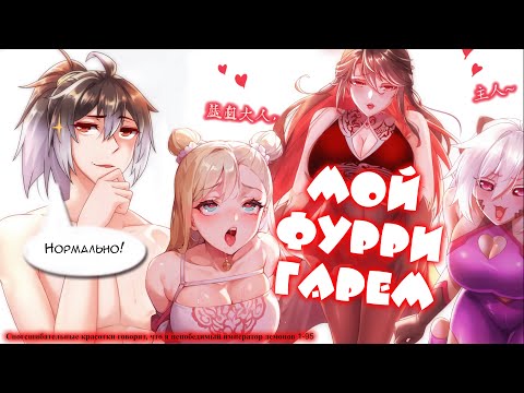 Видео: 🍑 Озвучка манги / Сногсшибательные красотки говорят, что я непобедимый император демонов 1-95 глава