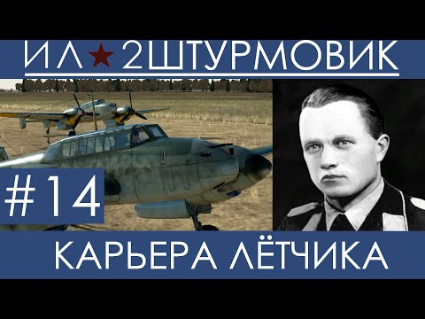 Видео: Прохождение карьеры лётчика (Одна жизнь) в Ил-2 Штурмовик: Великие Сражения, Вильгельм Шрайбер #14