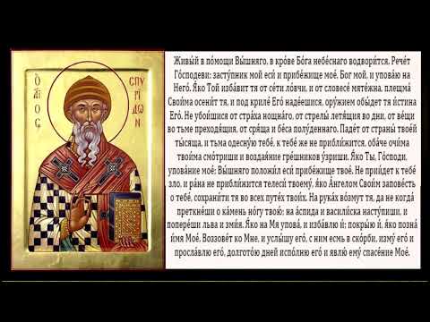 Видео: Псалом 90 «Живый в помощи Вышняго»  40 раз с текстом.
