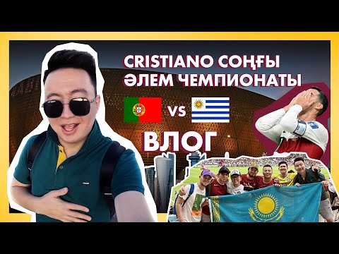 Видео: Búl álemde shekteu joq - Әлем чемпионаты. Катар (влог) Португалия - Угурвай. Криштиануды көрдік😍