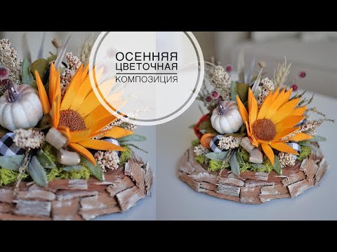 Видео: Осенняя композиция с основой из коры / DIY TSVORIC