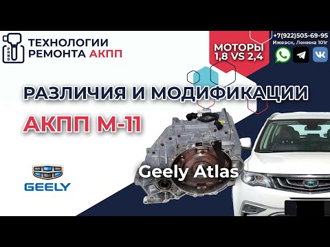 Видео: Что общего у АКПП М11 на Geely Atlas с разными моторами 2,4L и 1 8L