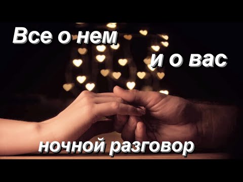 Видео: Все о нем и о вас ❤️  Ночной разговор 🌙