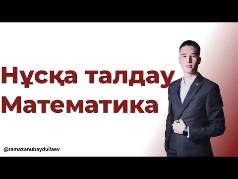 Видео: НАҒЫЗ ҰБТ-ҒА ДАЙЫНДЫҚ |МАТЕМАТИКА|1-БӨЛІМ