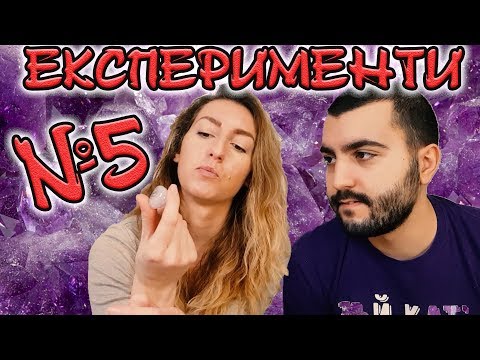 Видео: ЕКСПЕРИМЕНТИ С DIDO_D №5: СКЪПОЦЕННИ КАМЪНИ