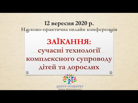 Видео: Конференція Заїкання 2 част.