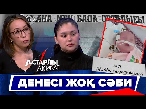 Видео: Астарлы ақиқат: Денесі жоқ сәби