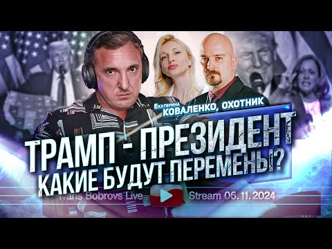 Видео: Трамп - Президент. Какие будут перемены? К.Коваленко, Охотник...