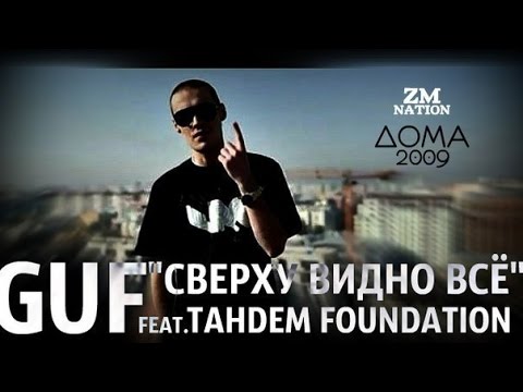 Видео: Guf - Сверху Видно Всё (Ft.TAHDEM Foundation)