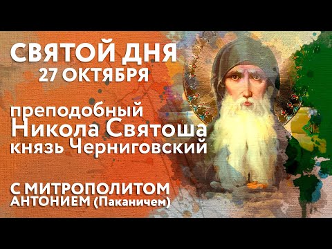 Видео: Святой дня. 27 октября. Преподобный Никола Святоша, князь Черниговский.