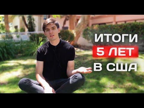 Видео: ИТОГИ 5 ЛЕТ В США. О ЧЕМ ЖАЛЕЮ?