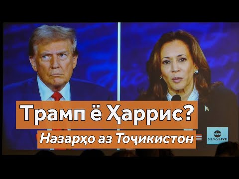 Видео: Трапм маъқул аст ё Ҳаррис? Назари мардум