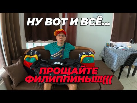 Видео: НУ ВОТ И ВСЁ... ПРОЩАЙТЕ ФИЛИППИНЫ!!!(((