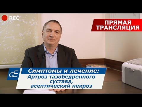 Видео: Болезни тазобедренных суставов: АРТРОЗ / КОКСАРТРОЗ, асептический некроз, ТРОХАНТЕРИТ, и их ЛЕЧЕНИЕ