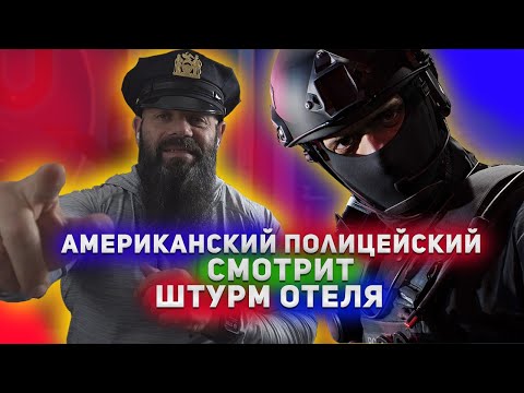 Видео: 🚔 Полицейский США смотрит работу Полиции SWAT | Данил Гереро (Реакция)