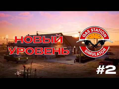 Видео: НОВЫЙ УРОВЕНЬ. ОТКРЫЛИ СКЛАД - GAS STATION SIMULATOR #2