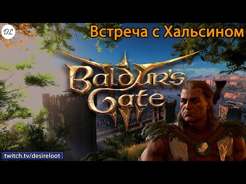 Видео: #BaldursGate3 | Нарезки | Встреча с Хальсином