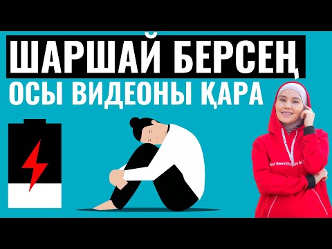 Видео: Неге ұйқы келе береді, неге салмақ түспейді: Гормоналды ауытқу, Қалақанша без, Щитовидка Мика Ханым