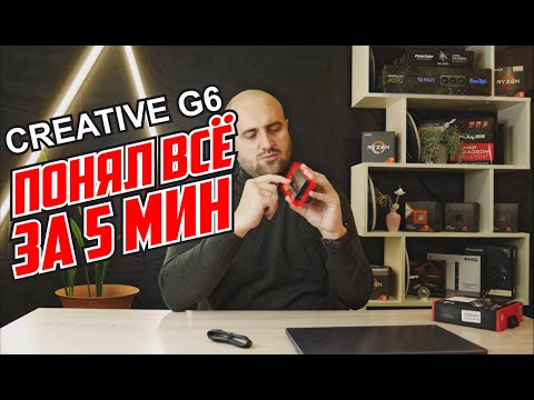 Видео: Потрогал послушал Creative Sound BlasterX G6