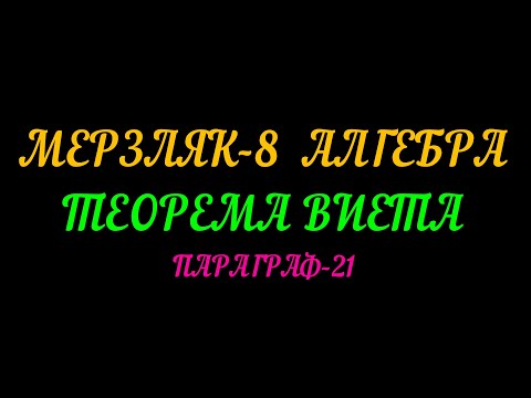 Видео: МЕРЗЛЯК-8 АЛГЕБРА. ТЕОРЕМА ВИЕТА. ПАРАГРАФ-21. ТЕОРИЯ.