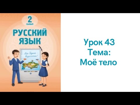 Видео: Русский язык 2 класс урок 43. Моё тело. Орыс тілі 2 сынып 43 сабақ