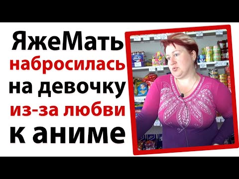 Видео: ЯжеМать напала на подростка из за любви к аниме!
