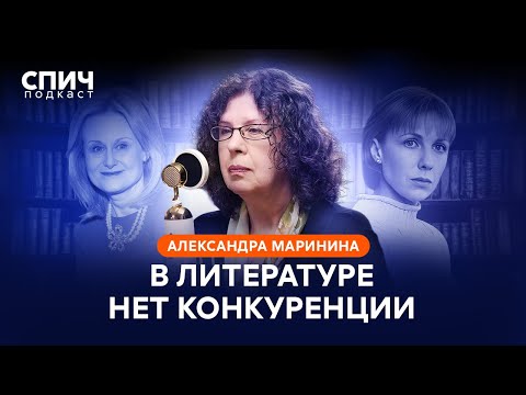 Видео: АЛЕКСАНДРА МАРИНИНА: ИИ вместо писателей, упущения школьной программы и Анастасия Каменская | СПИЧ