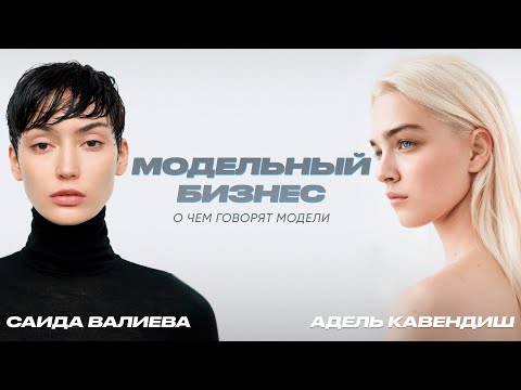Видео: МОДЕЛЬНЫЙ БИЗНЕС. О ЧЕМ ГОВОРЯТ МОДЕЛИ.