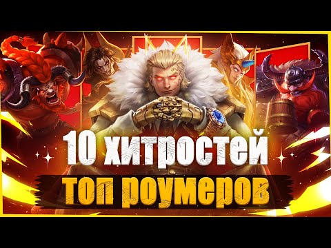 Видео: КАК ИГРАТЬ ЗА РОУМЕРА! / Mobile Legends