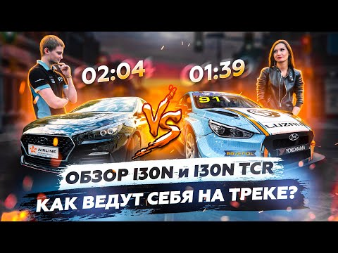 Видео: Hyundai i30 N - Сток против TCR | Найди отличия