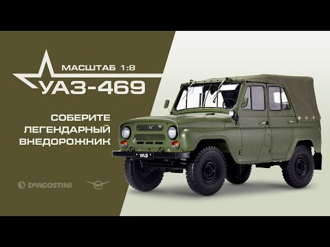 Видео: Презентация коллекции. УАЗ-469. Соберите легендарный внедорожник (ДеАгостини / DeAgostini)