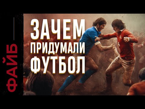 Видео: Неприятная правда о футболе | ФАЙБ