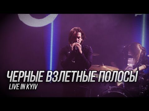 Видео: Сметана band - Чёрные взлётные полосы (Live in Kyiv)