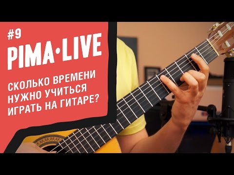 Видео: Сколько нужно времени, чтобы научиться играть на Гитаре