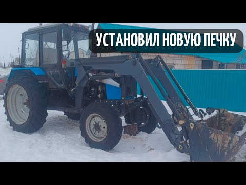 Видео: Установил новую печку на Беларус МТЗ 82